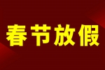 安品2023年春節放假通知